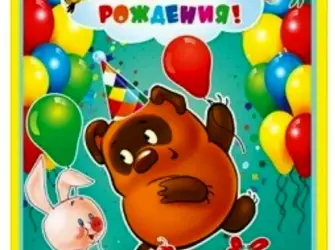 С днем рождения Винни открытка