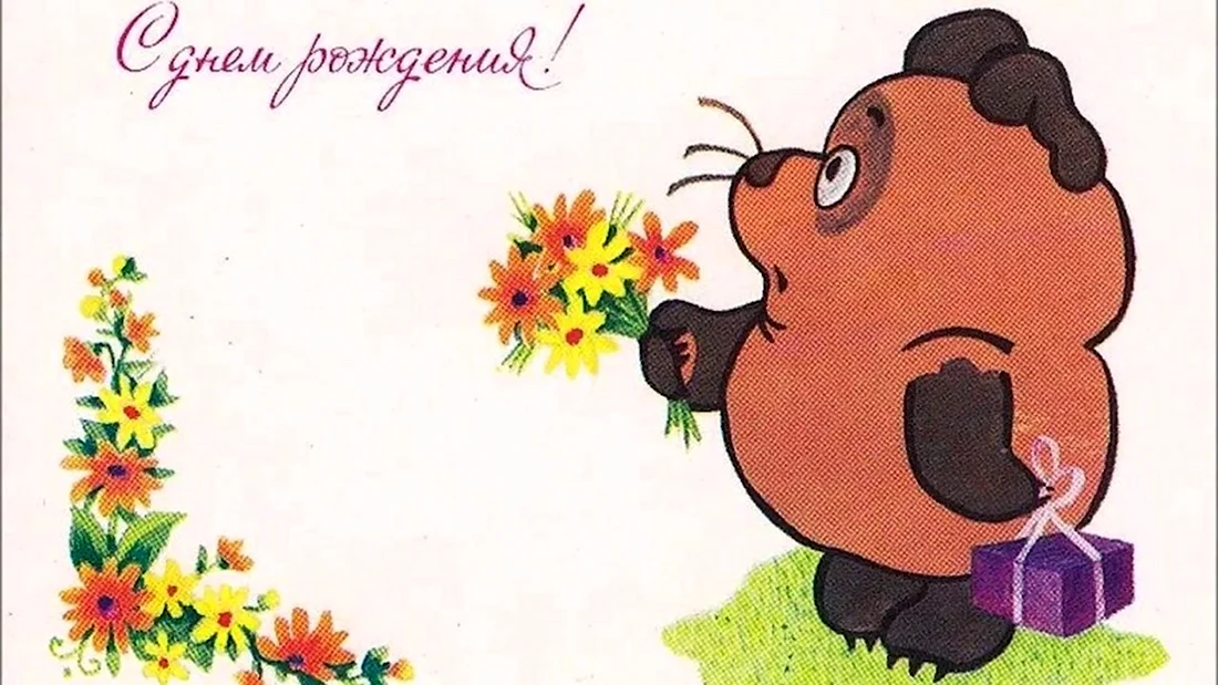 С днём рождения Винни пух. Поздравление на праздник
