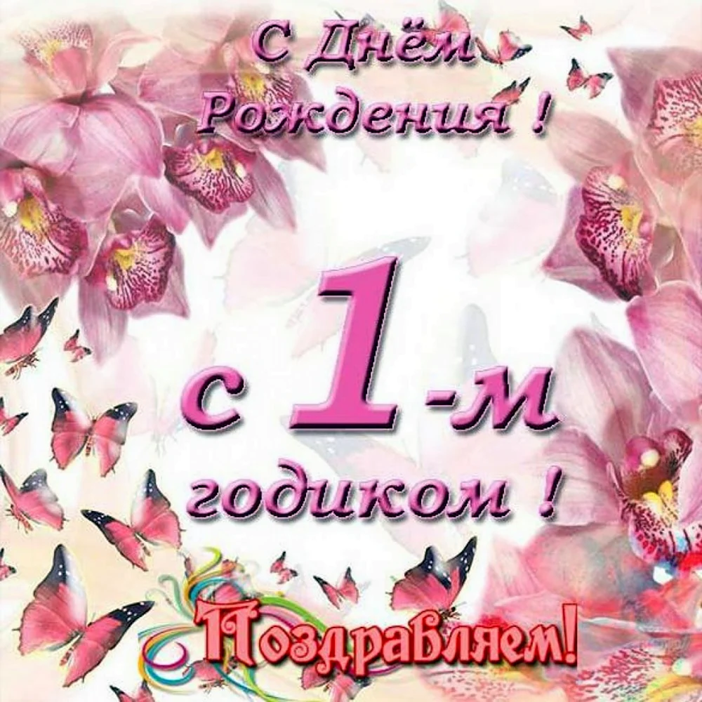 С днём рождения внучке 1 год. Открытка с поздравлением