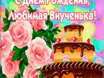 С днём рождения внучке. Открытка с Днем рождения. Поздравление с Днем рождения