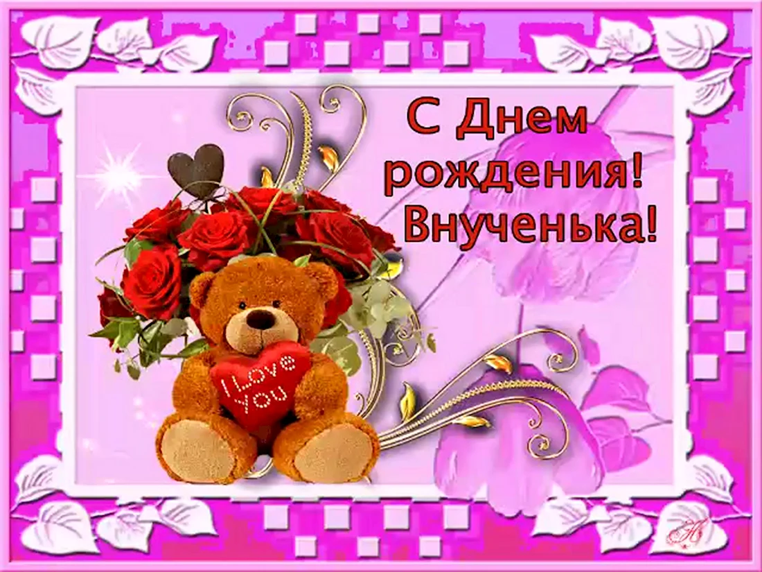 С днём рождения внучки. Открытка с поздравлением