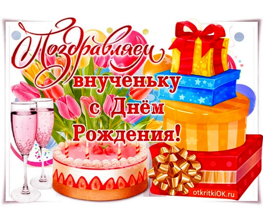 С днём рождения внучки. Открытка с поздравлением