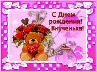 С днём рождения внучки. Открытка с поздравлением