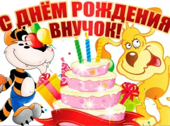 С днём рождения внучок. Открытка с Днем рождения. Поздравление с Днем рождения