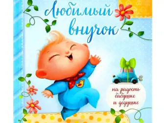С днём рождения внука. Открытка с поздравлением
