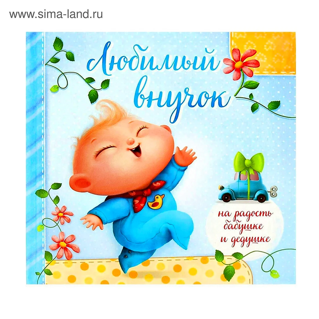 С днём рождения внука. Открытка с поздравлением