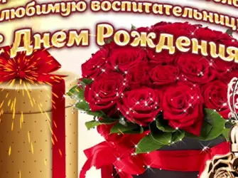 С днем рождения воспитателю. Открытка с поздравлением