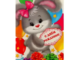 С днём рождения Зайка. Открытка с Днем рождения. Поздравление с Днем рождения