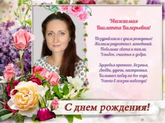 С днём рождения заведующей. Открытка с поздравлением