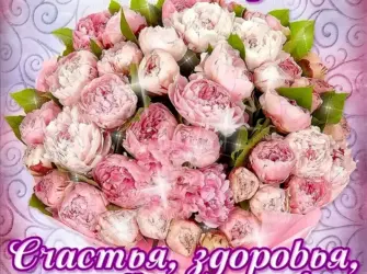 С днём рождения женщине. Открытка с поздравлением