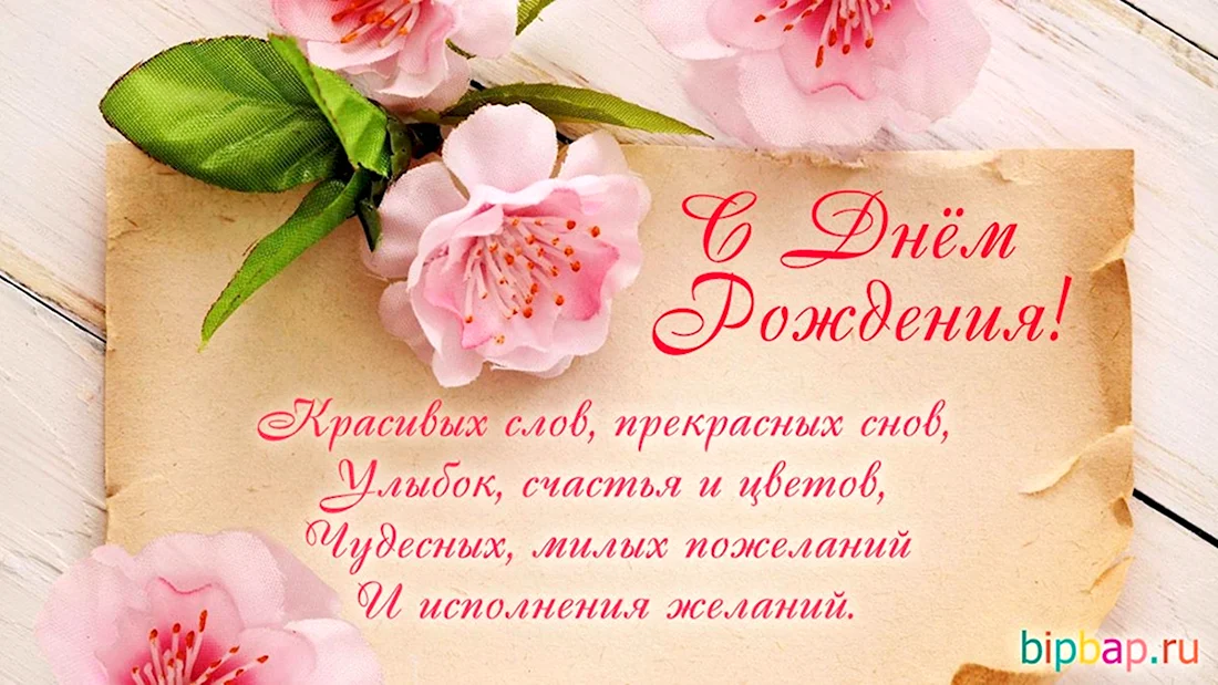 С днём рождения женщине. Поздравление на праздник