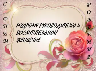 С днём рождения женщине руководителю. Открытка с юбилеем. Поздравление с юбилеем