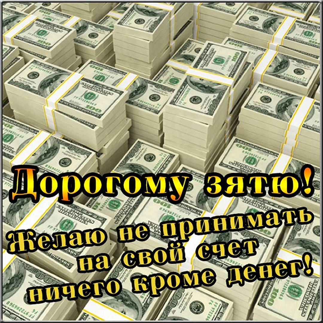 С днём рождения зять. Открытка с поздравлением
