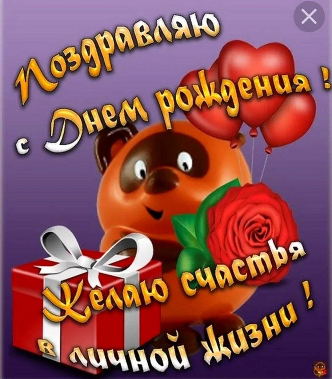 С днём рождения зять. Открытка с поздравлением