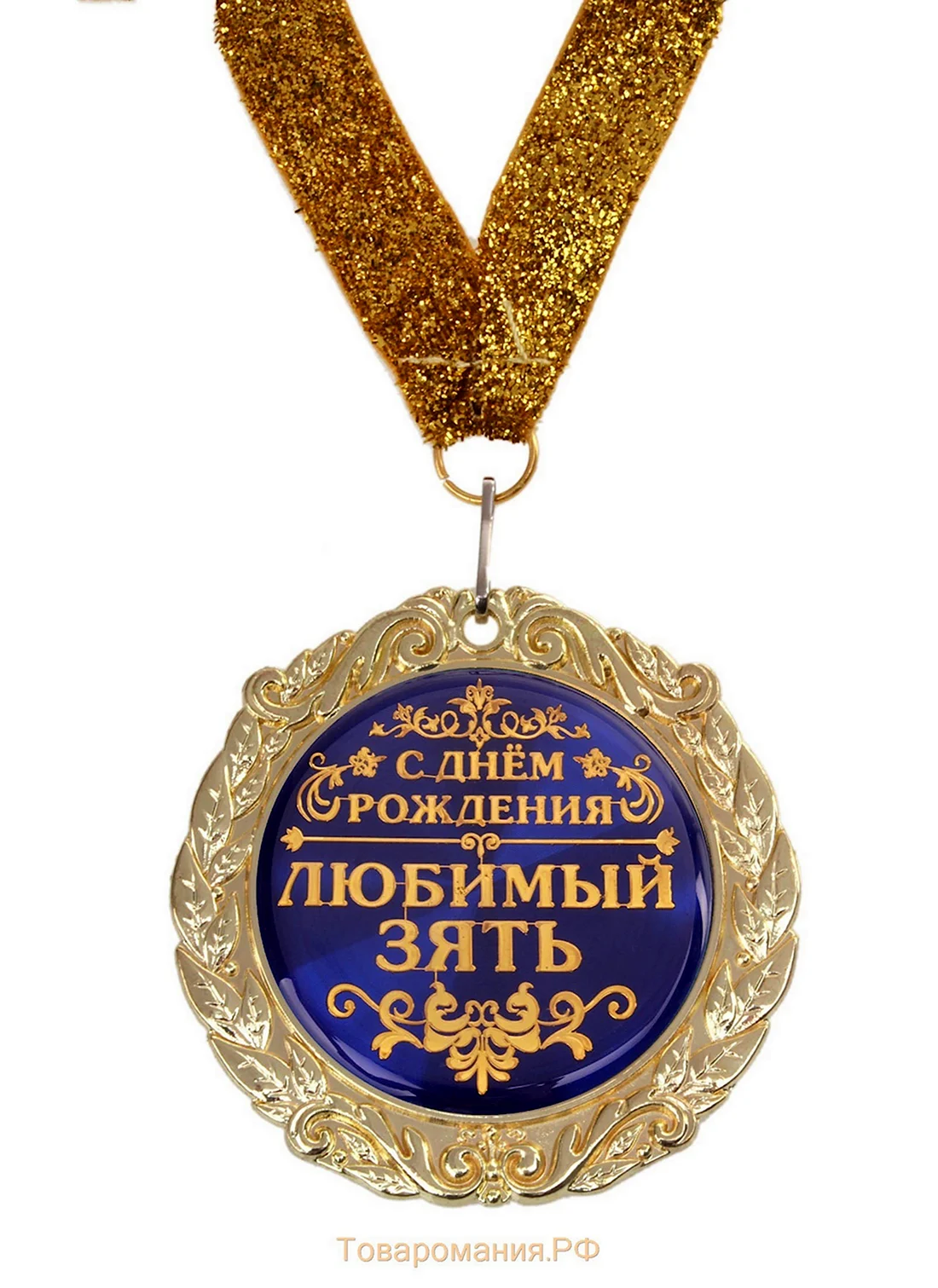 С днём рождения зять. Открытка с поздравлением