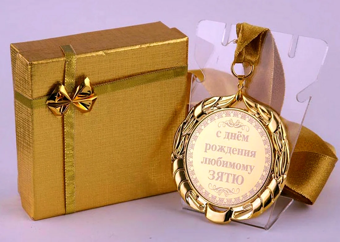 С днём рождения зять. Открытка с поздравлением