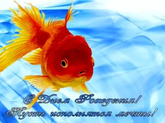 С днём рождения Золотая рыбка. Открытка с Днем рождения. Поздравление с Днем рождения