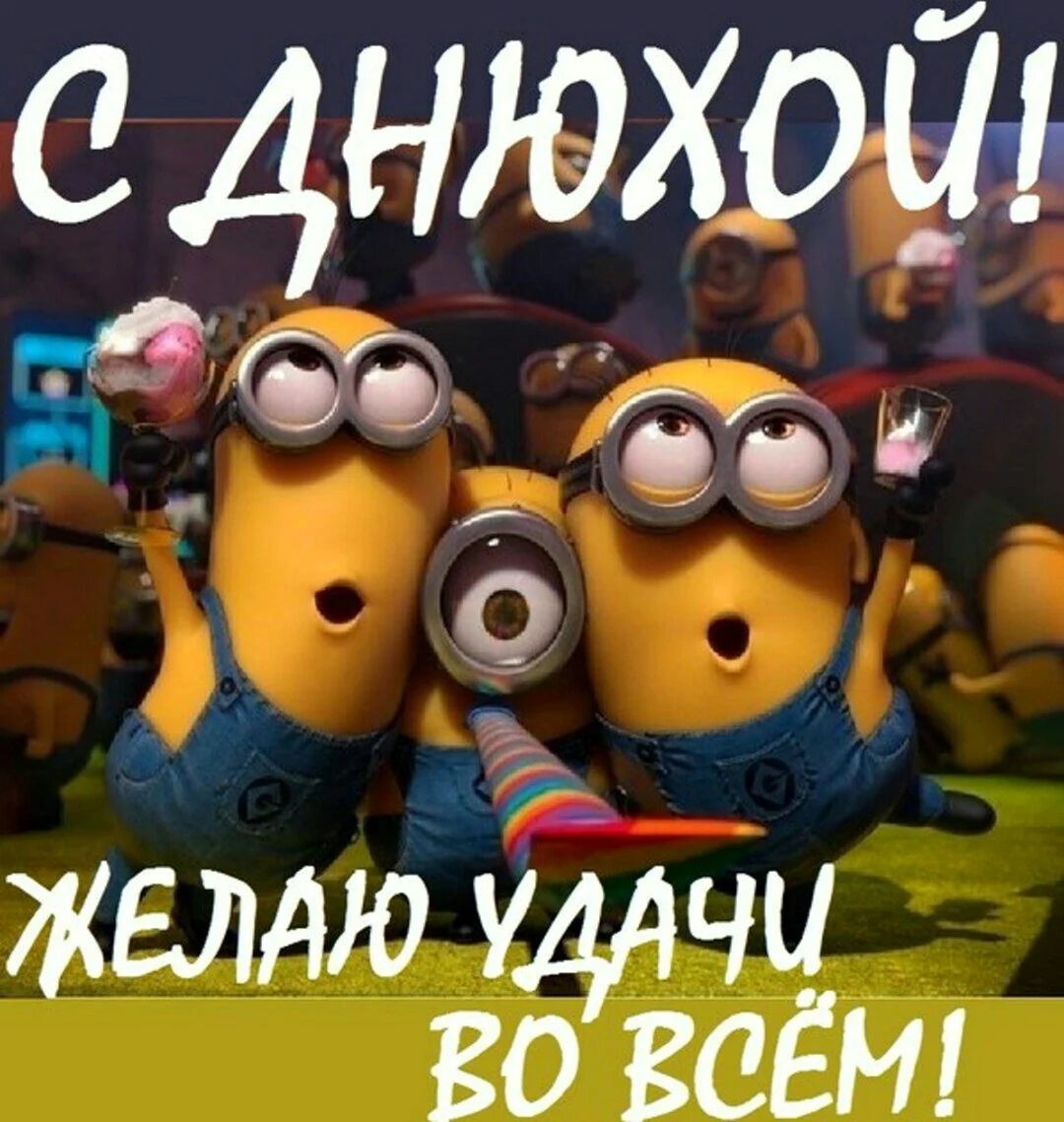 С днем рожденияприколтные. Открытка с поздравлением
