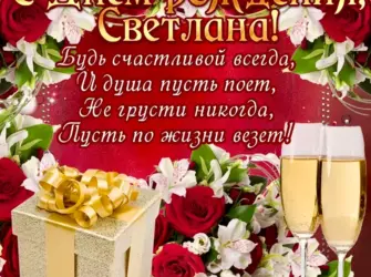 С днем РОЖДЕНИЯСВЕТЛАНКА. Поздравление на праздник