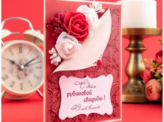 С днем рубиновой свадьбы. Свадебная открытка