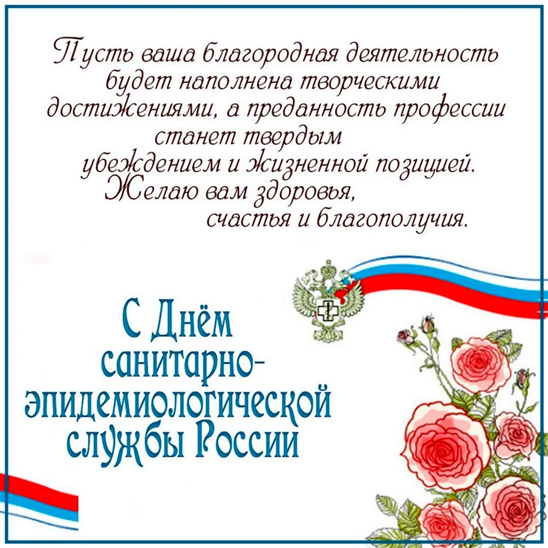 С днем санитарной службы поздравления. Открытка с поздравлением