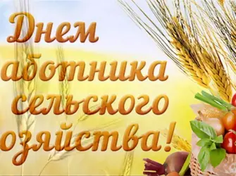 С днем сельского хозяйства. Поздравление на праздник