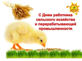 С днем сельского хозяйства. Открытка с поздравлением