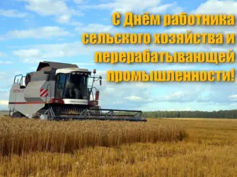 С днем сельского хозяйства. Открытка с поздравлением