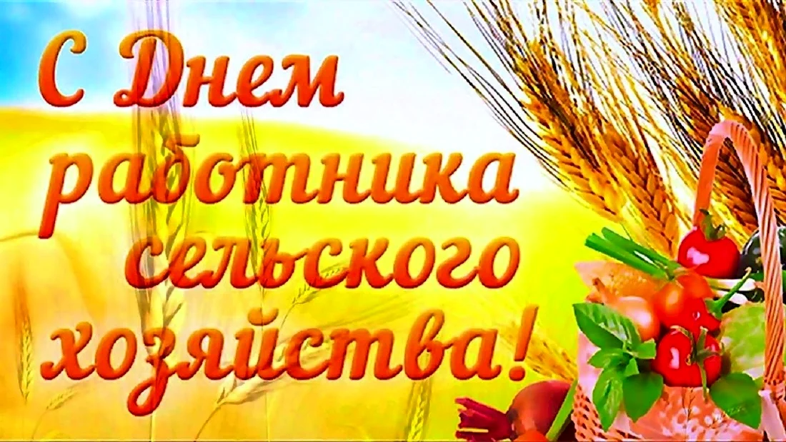С днем сельского хозяйства. Открытка с поздравлением