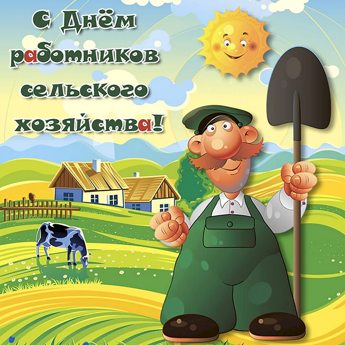 С днем сельского хозяйства. Открытка с поздравлением