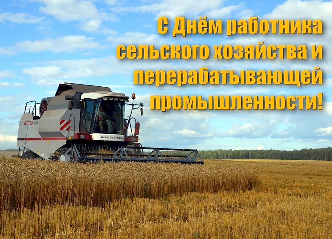 С днем сельского хозяйства. Открытка с поздравлением