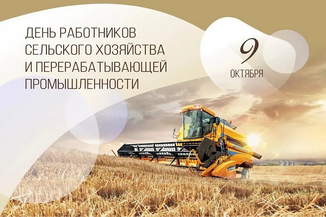 С днем сельского хозяйства. Открытка с поздравлением