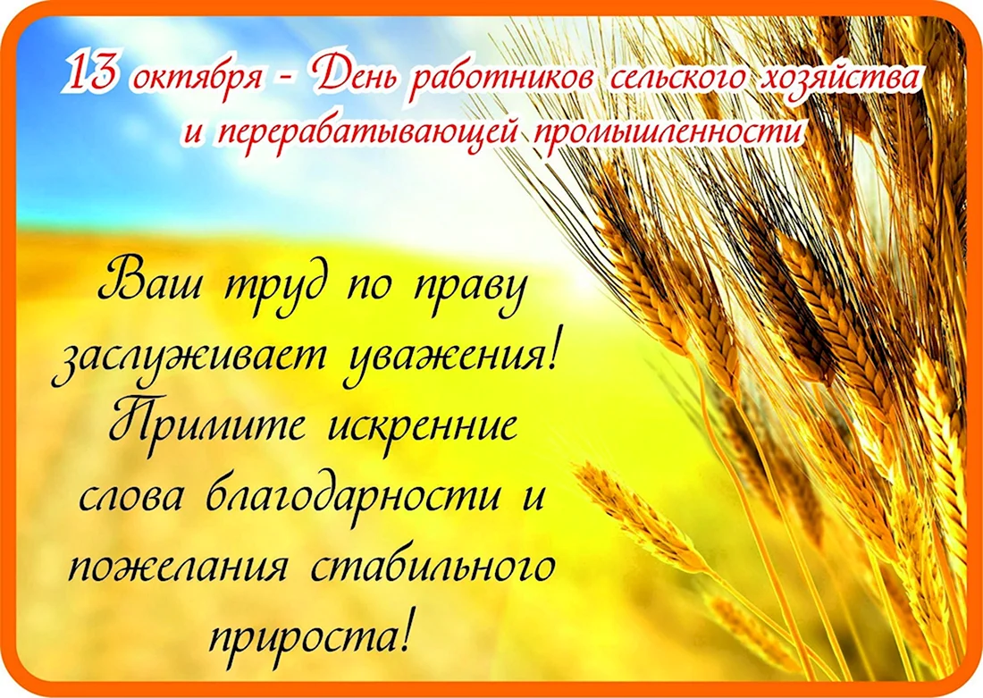С днем сельского хозяйства. Открытка с поздравлением
