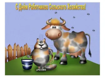 С днем сельского хозяйства. Открытка с поздравлением