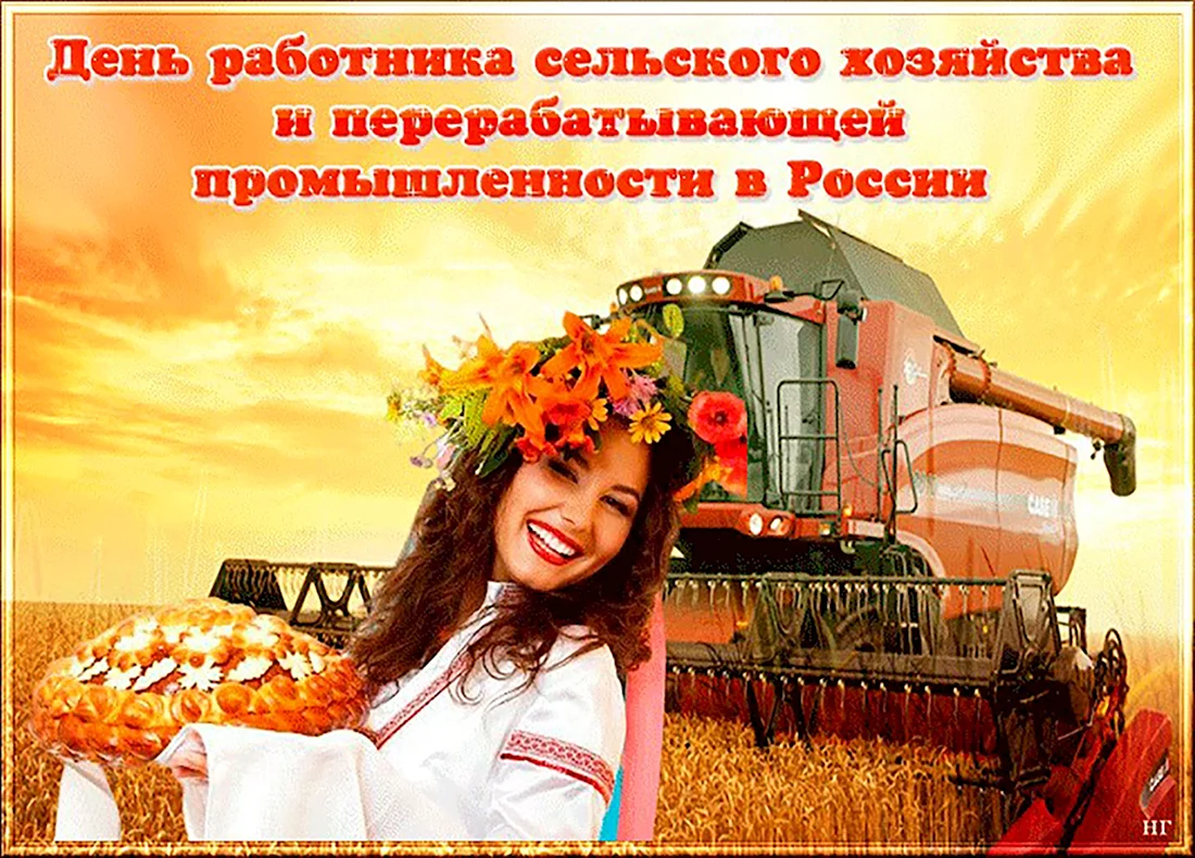 С днем сельского хозяйства и перерабатывающей. Открытка с поздравлением