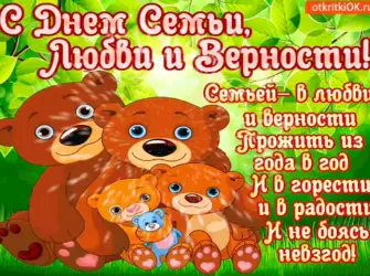 С днём семьи любви и верности. Открытка с поздравлением