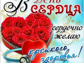 С днем сердца поздравления. Открытка с пожеланием