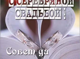 С днем серебряной свадьбы картинки. Свадебная открытка