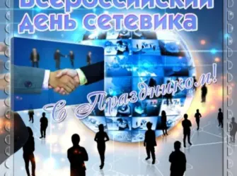 С днем сетевика поздравление. Поздравление на праздник