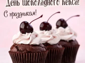 С днем шоколадного кексика. Поздравление на праздник