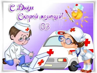 С днем скорой помощи. Прикольная открытка