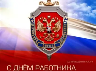 С днем сотрудника органов безопасности. Поздравление на праздник