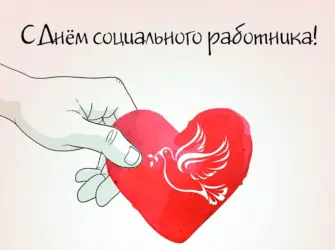 С днем социального работника. Открытка. Поздравление