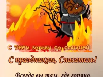 С днем спасателя поздравления. Открытка с Днем рождения. Поздравление с Днем рождения