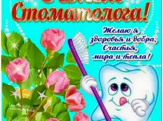 С днем стоматолога. Открытка с поздравлением