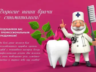 С днем стоматолога. Открытка с поздравлением