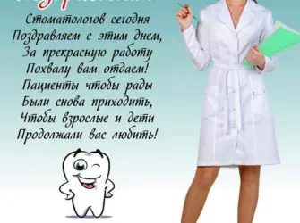 С днем стоматолога поздравления. Открытка с поздравлением