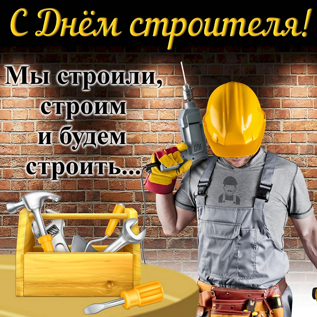 С днем строителя. Поздравление на праздник