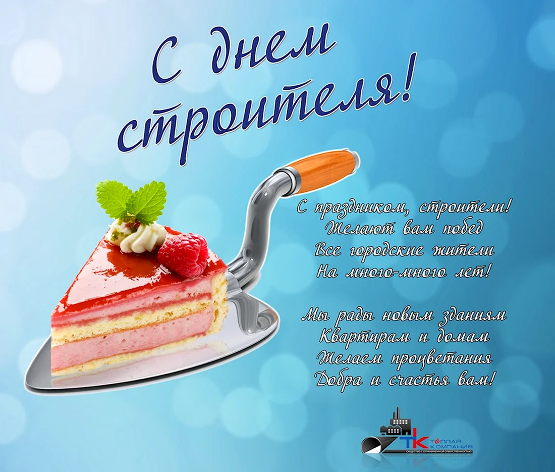 С днем строителя. Поздравление на праздник