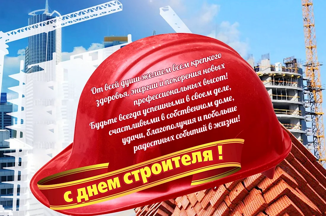 С днем строителя. Открытка с поздравлением